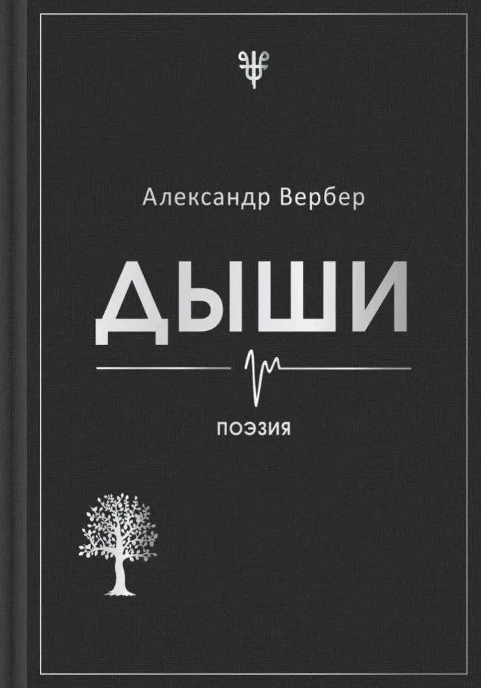 9785600048003_0-1.webp Дыши. Александр Вербер