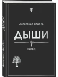 Дыши — Русская поэзия