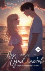 Одна жизнь - Одна любовь. Саша Вандэр