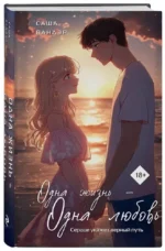 Одна жизнь - Одна любовь — изображение 2