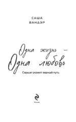 Одна жизнь - Одна любовь — изображение 4