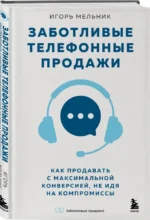 Заботливые телефонные продажи. Как продавать с максимальной конверсией, не идя на компромиссы — изображение 2