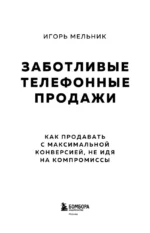 Заботливые телефонные продажи. Как продавать с максимальной конверсией, не идя на компромиссы — изображение 4