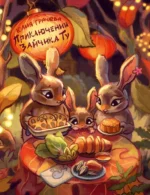 Приключения Зайчика Ту. Юлия Грачева