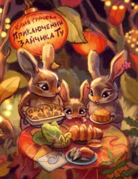 Приключения Зайчика Ту. Юлия Грачева