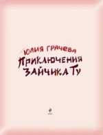 Приключения Зайчика Ту — изображение 4