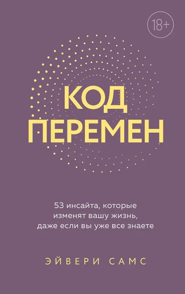 9785600048423_0-1.webp Код перемен. 53 инсайта, которые изменят вашу жизнь даже если вы уже все знаете. Эйвери Самс