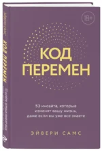 Код перемен. 53 инсайта, которые изменят вашу жизнь даже если вы уже все знаете — изображение 2