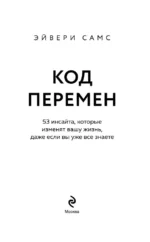 Код перемен. 53 инсайта, которые изменят вашу жизнь даже если вы уже все знаете — изображение 4