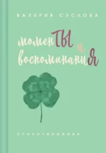 Моменты и воспоминания. Валерия Суслова