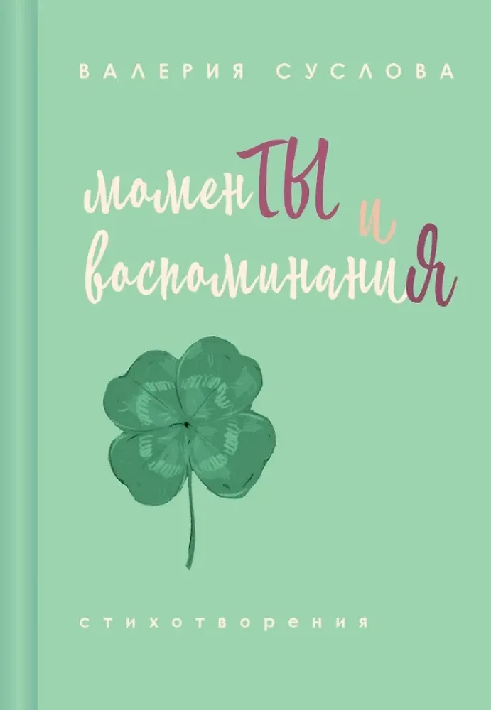 9785600048966_0-1.webp Моменты и воспоминания. Валерия Суслова