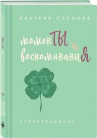Моменты и воспоминания — Русская поэзия