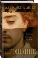 Прощание — изображение 2
