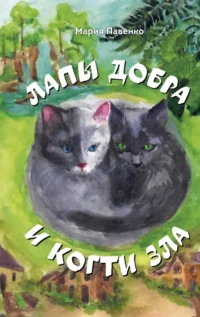 Лапы добра и когти зла. Мария Павенко