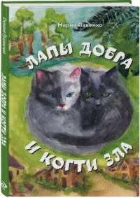 Лапы добра и когти зла — Приключения и детективы для детей