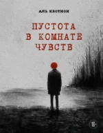 Пустота в комнате чувств. Аль Квотион