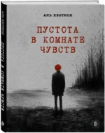Пустота в комнате чувств — изображение 2