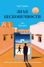 Знак бесконечности. Зов Магриба. Сан Санна