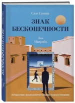 Знак бесконечности. Зов Магриба — изображение 2