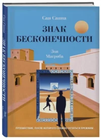 Знак бесконечности. Зов Магриба — Современная русская литература