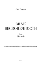 Знак бесконечности. Зов Магриба — изображение 4