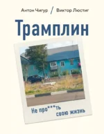 Трамплин. Не про***ть свою жизнь. Антон Смирнов