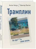 Трамплин. Не про***ть свою жизнь — изображение 2