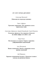 Увидеть. Понять. Улучшить. Методика внедрения изменений, по результатам диагностики компании, с учетом особенностей русского бизнеса — изображение 4