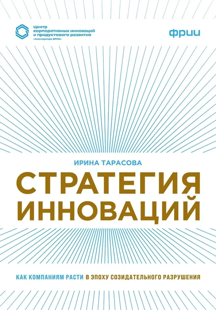 9785600050716_0-1.webp Стратегия инноваций. Как компаниям расти в эпоху созидательного разрушения. Ирина Тарасова