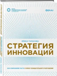 Стратегия инноваций. Как компаниям расти в эпоху созидательного разрушения — Бизнес, предпринимательство, торговля