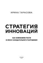 Стратегия инноваций. Как компаниям расти в эпоху созидательного разрушения — изображение 4