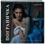 Пограничка — изображение 2