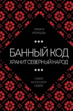 Банный код хранит северный народ. О бане на Русском Севере. Татьяна Хромцова