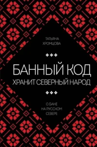 Банный код хранит северный народ. О бане на Русском Севере. Татьяна Хромцова