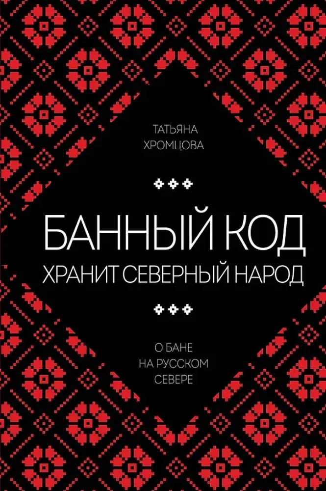 9785600050853_0-1.webp Банный код хранит северный народ. О бане на Русском Севере. Татьяна Хромцова