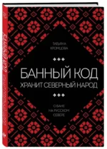 Банный код хранит северный народ. О бане на Русском Севере — изображение 2