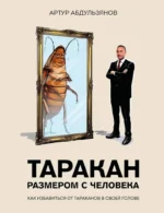 Таракан размером с человека. Артур Абдульзянов