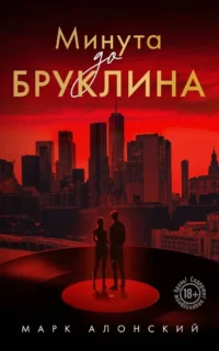 Минута до Бруклина. Марк Алонский