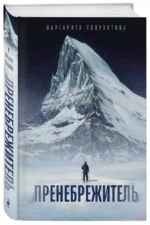 Пренебрежитель — изображение 2