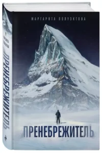 Пренебрежитель — Современная русская литература