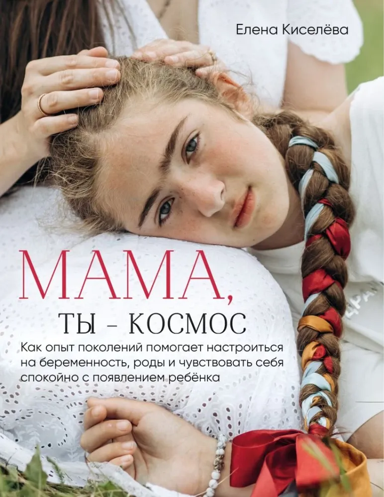 9785600051607_0-1.webp Мама, ты — космос. Елена Киселева