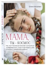 Мама, ты — космос — изображение 2