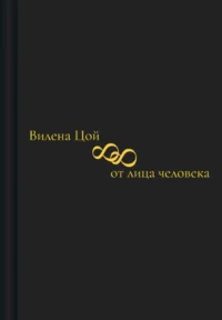 88 от лица человека. Вилена Цой