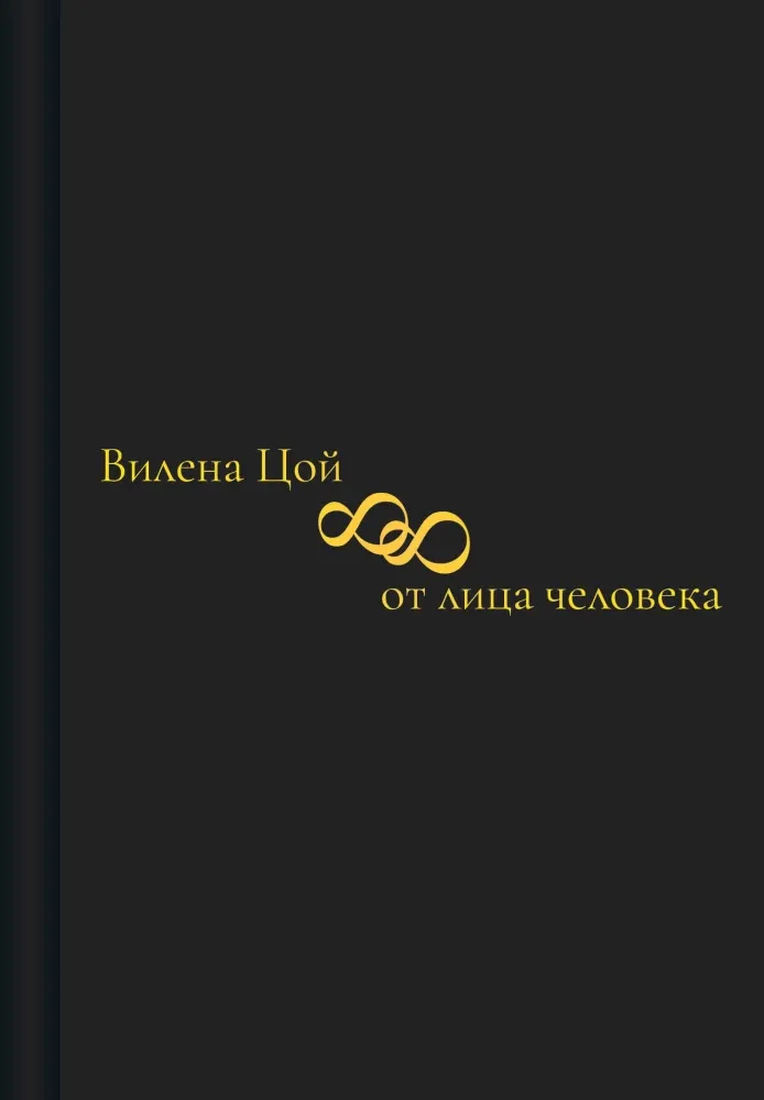 9785600052208_0-1.webp 88 от лица человека. Вилена Цой