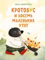 Кротобус и восемь маленьких утят. Ольга Винокурова