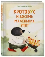 Кротобус и восемь маленьких утят — изображение 2