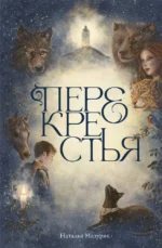 Перекрестья. Наталья Мазуряк