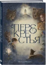 Перекрестья — изображение 2