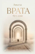 Врата. Путь души. Аньеза