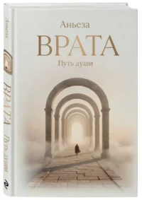 Врата. Путь души — Современная русская литература